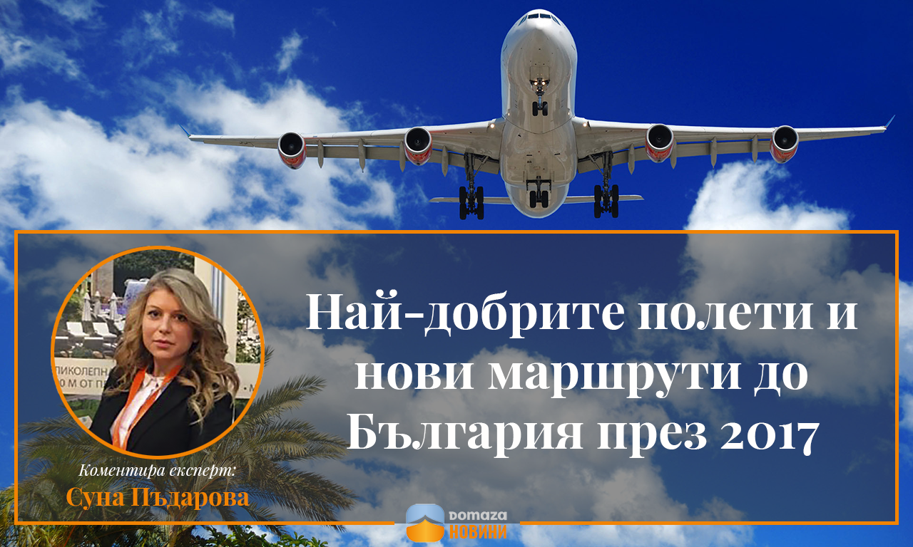 Най-добрите полети и нови маршрути до България през 2017 