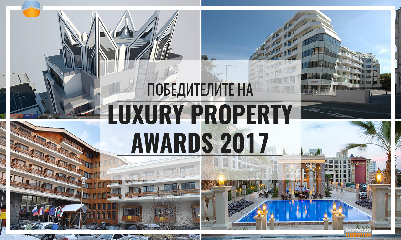 Luxury Property Awards 2017 излъчи отличниците в луксозното строителство в България