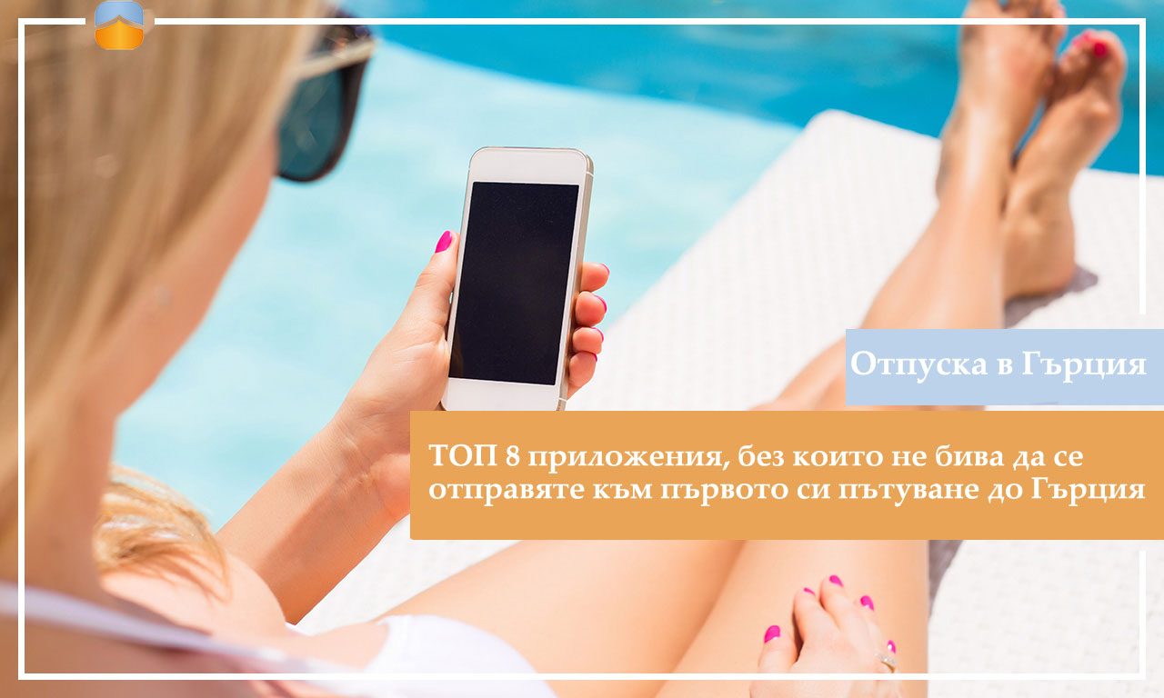 Редакцията на Domaza подготви преглед на мобилните приложения, които задължително ще ви потрябват, ако отивате на почивка в Гърция за първи път.